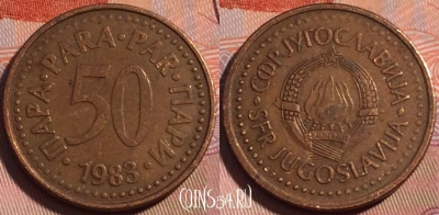 Югославия 50 пара 1983 года, KM# 85, 118b-079