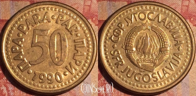 Югославия 50 пара 1990 года, KM# 141, 163a-096