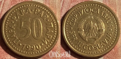 Югославия 50 пара 1990 года, KM# 141, 178p-061