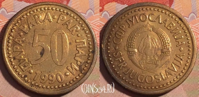 Югославия 50 пара 1990 года, KM# 141, 197a-063