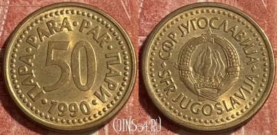 Югославия 50 пара 1990 года, KM# 141, 241r-063