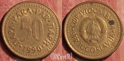 Югославия 50 пара 1990 года, KM# 141, 410-104