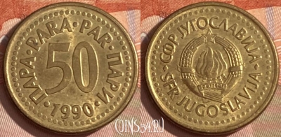 Югославия 50 пара 1990 года, KM# 141, 471r-124