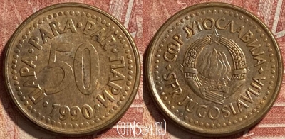 Югославия 50 пара 1990 года, KM# 141, 463r-466