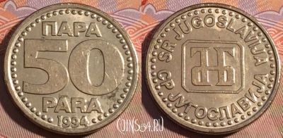Югославия 50 пара 1994 года, редкая, KM# 163, 194a-120