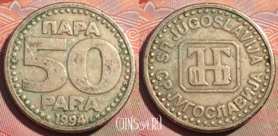 Югославия 50 пара 1994 года, KM# 163, 272a-048