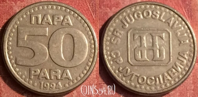 Югославия 50 пара 1994 года, KM# 163, 399-118