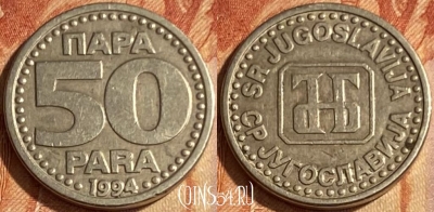 Югославия 50 пара 1994 года, KM# 163, 463q-068