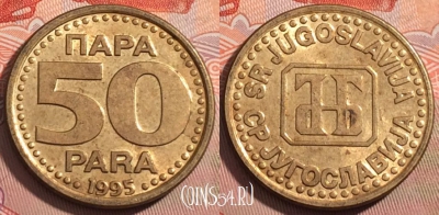Югославия 50 пара 1995 года, KM# 162.2, 123a-123