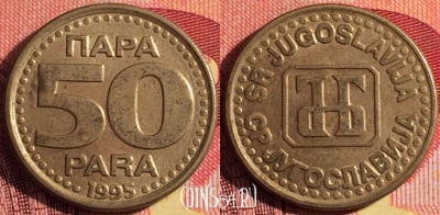 Югославия 50 пара 1995 года, редкая, KM# 162.2, 257i-029