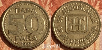 Югославия 50 пара 1995 года, редкая, KM# 163a, 463q-063 ♛