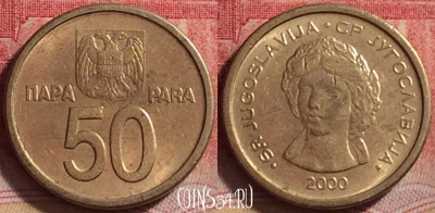 Югославия 50 пара 2000 года, KM# 179, 246j-031