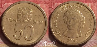 Югославия 50 пара 2000 года, KM# 179, 247j-049