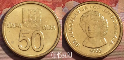 Югославия 50 пара 2000 года, KM# 179, UNC, 257b-021