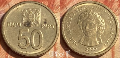 Югославия 50 пара 2000 года, KM# 179, 480р-090