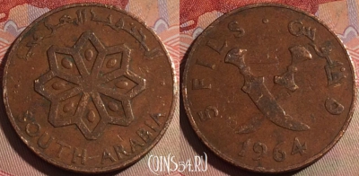 Южная Аравия (Йемен) 5 филсов 1964 года, KM# 2, 141b-029