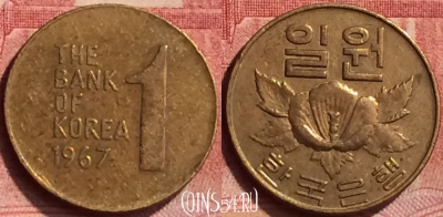 Южная Корея 1 вона 1967 года, KM# 4, 050l-021