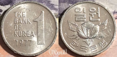 Южная Корея 1 вона 1977 года, KM# 4a, a068-026