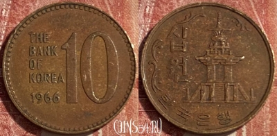 Южная Корея 10 вон 1966 г., редкая, KM# 6, 475r-061 ♛