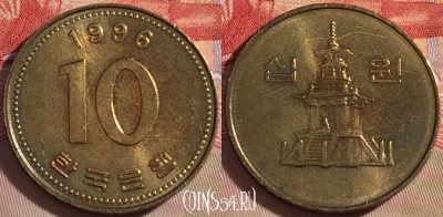 Южная Корея 10 вон 1996 года, KM# 33, 091b-013