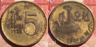 Южная Корея 5 вон 1972 года, KM# 5a, b064-039