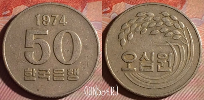 Южная Корея 50 вон 1974 года, KM# 20, 134f-025