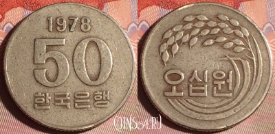 Южная Корея 50 вон 1978 года, KM# 20, 167g-077
