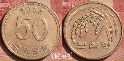 Южная Корея 50 вон 2002 года, KM# 34, 060l-137