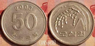Южная Корея 50 вон 2003 года, KM# 34, 403-055