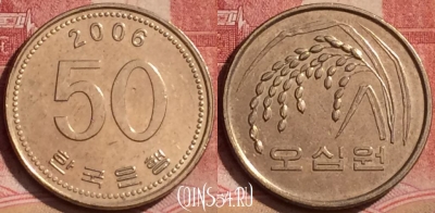 Южная Корея 50 вон 2006 года, KM# 34, 394-099