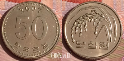 Южная Корея 50 вон 2007 года, KM# 34, 333-095