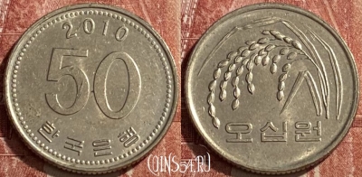 Южная Корея 50 вон 2010 года, KM# 34, 450q-027