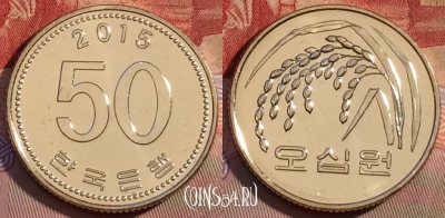 Южная Корея 50 вон 2015 года, KM# 34, UNC, 257b-086