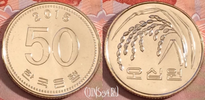 Южная Корея 50 вон 2015 года, KM# 34, UNC, 276-042