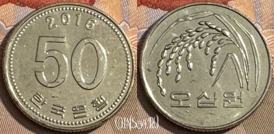 Южная Корея 50 вон 2016 года, KM# 34, 047s-178 ♛