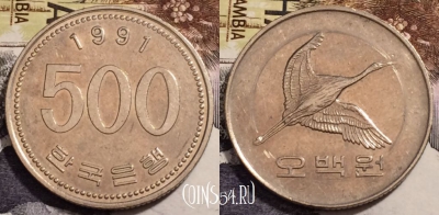 Южная Корея 500 вон 1991 года, KM# 27, 237-070