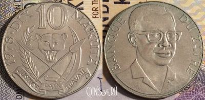 Заир 10 макут 1978 года, KM# 7, 158-135