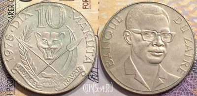 Заир 10 макут 1978 года, KM# 7, a079-120