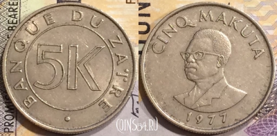 Заир 5 макут 1977 года, KM# 5, a077-016