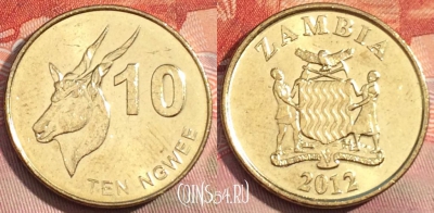Замбия 10 нгве 2012 года, КМ# 206, 281a-136