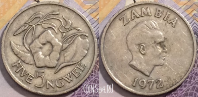 Замбия 5 нгве 1972 года, КМ# 11, 199-022