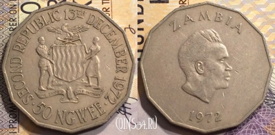 Замбия 50 нгве 1972 года, 11.6 гр., KM# 16, 150-141