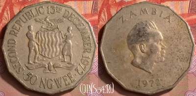 Замбия 50 нгве 1972 года, КМ# 16, 411-011