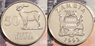 Замбия 50 нгве 1992 года, КМ# 30, UNC, 172-005