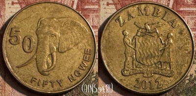 Замбия 50 нгве 2012 года, КМ# 208, 211s-031 ♛