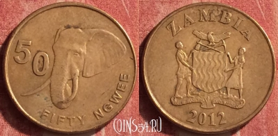 Замбия 50 нгве 2012 года, КМ# 208, 370n-029