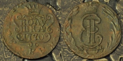 ПОЛУШКА 1770 КМ, Сибирь, Екатерина II, 08-091