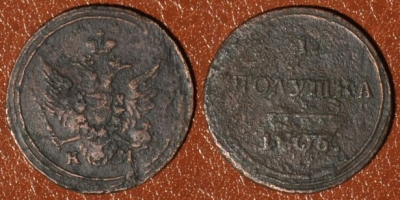 ПОЛУШКА 1805 КМ, R1, редкая, кольцевая, 01-074