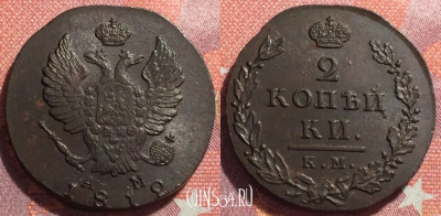 Россия 2 копейки 1812 КМ АМ, малый кружок, 034-002