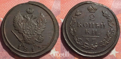 Россия 2 копейки 1813 КМ АМ, отличная, 034-003